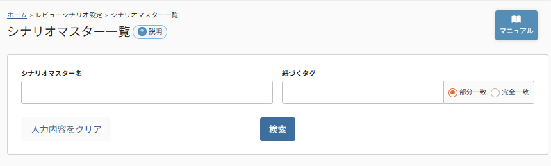 future Review管理画面 シナリオマスター一覧