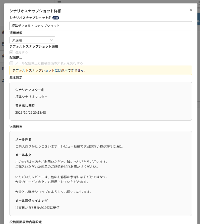 future Review管理画面 シナリオスナップショット詳細