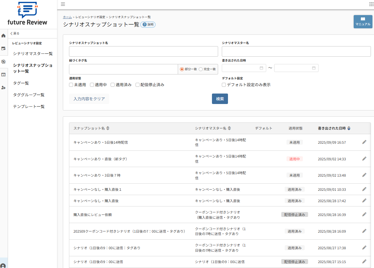 future Review管理画面 シナリオスナップショット一覧