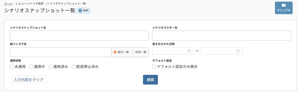 future Review管理画面 シナリオスナップショット一覧
