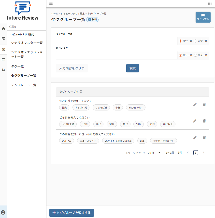 future Review管理画面 タググループ一覧
