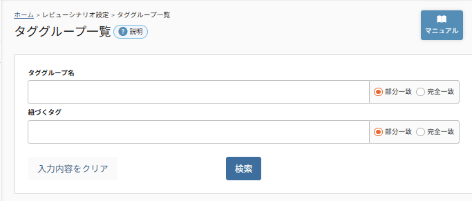 future Review管理画面 タググループ一覧