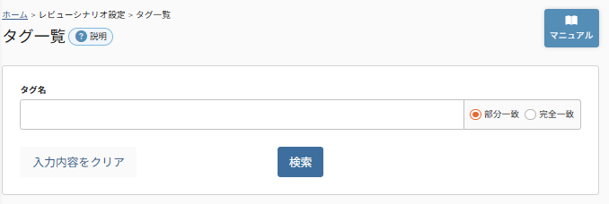 future Review管理画面 タグ一覧