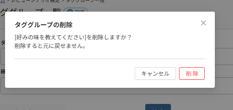 future Review管理画面 タグの削除モーダル