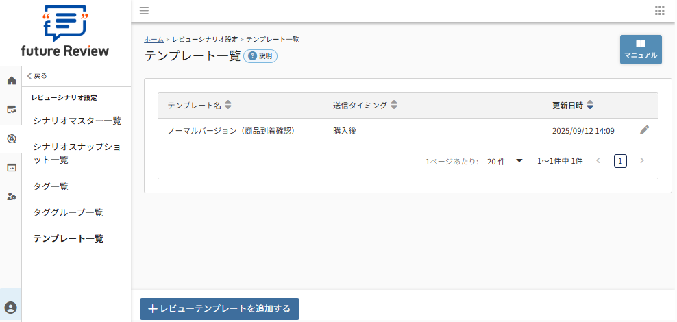 future Review管理画面 テンプレート一覧