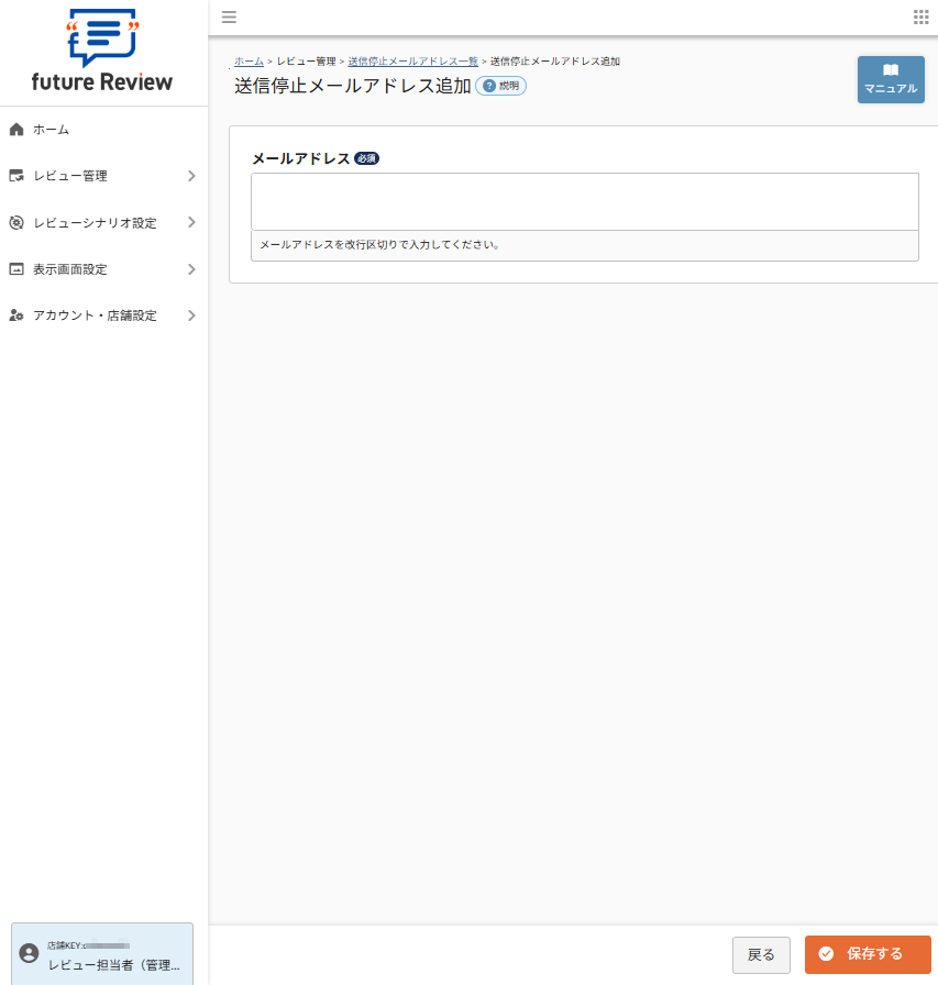 future Review管理画面 送信停止メールアドレス追加