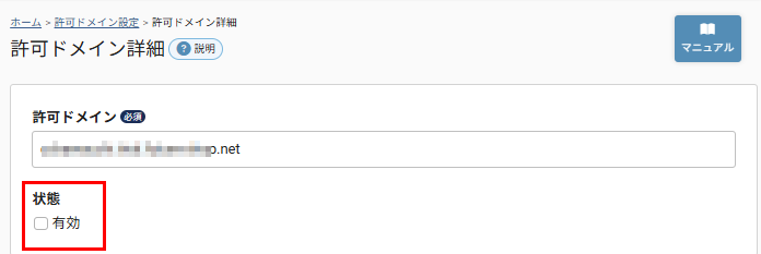 許可ドメイン設定
