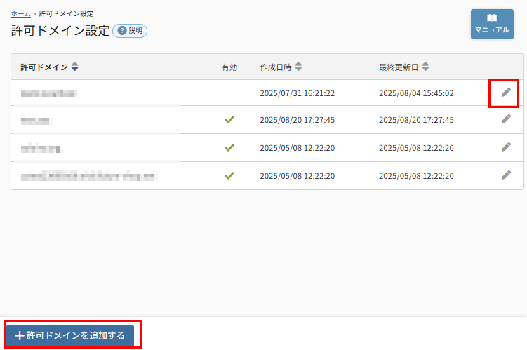 許可ドメイン設定