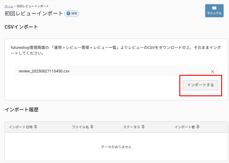 初回レビューインポート