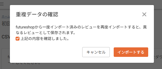 データの重複登録を防ぐためのアラートを確認する