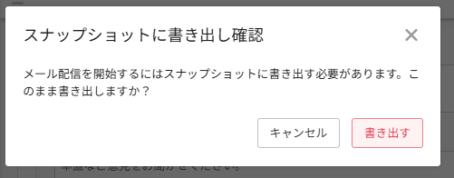 「スナップショットに書き出し確認」モーダル