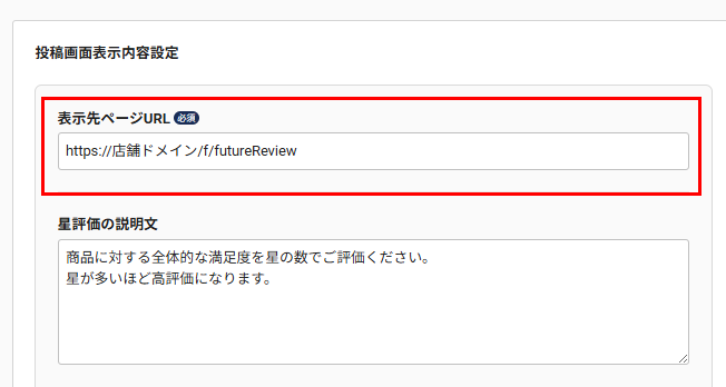 表示先ページ設定」にプリセットされているURLを店舗様のドメインに忘れずに変更