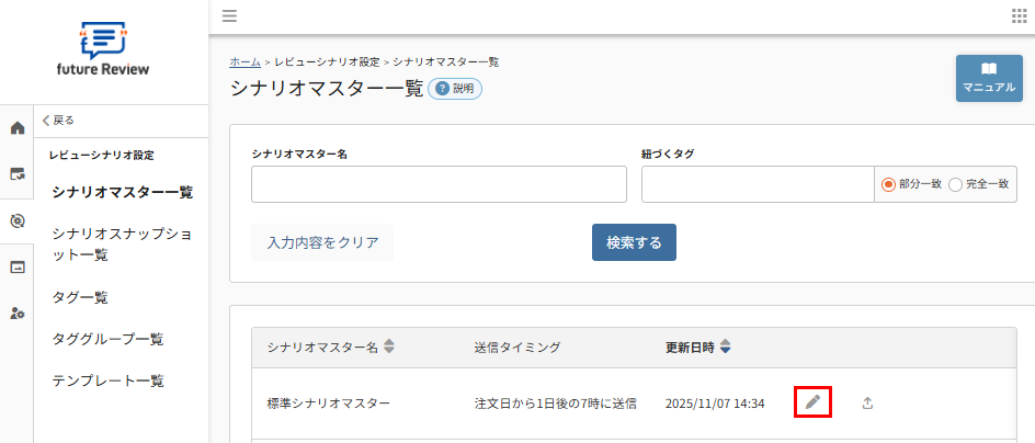 シナリオマスター