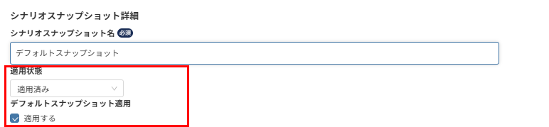 シナリオスナップショットーデフォルトにする