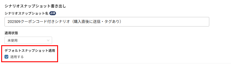 シナリオスナップショット書き出し