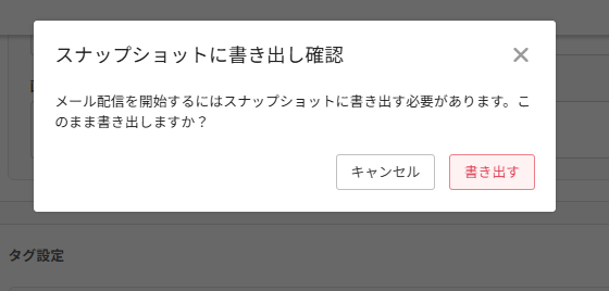 シナリオスナップショット書き出し確認モーダル