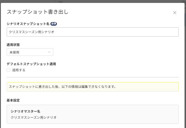 シナリオスナップショット詳細