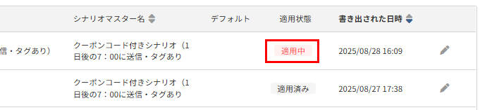 シナリオスナップショット一覧(適用中)