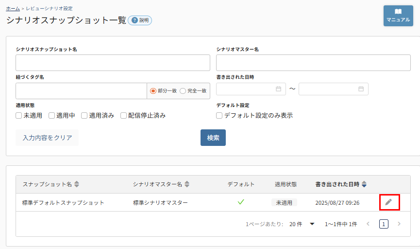 シナリオスナップショット一覧