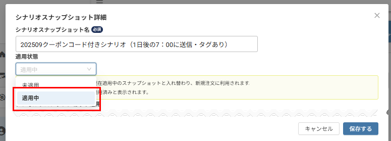 シナリオスナップショット詳細(適用中へ)