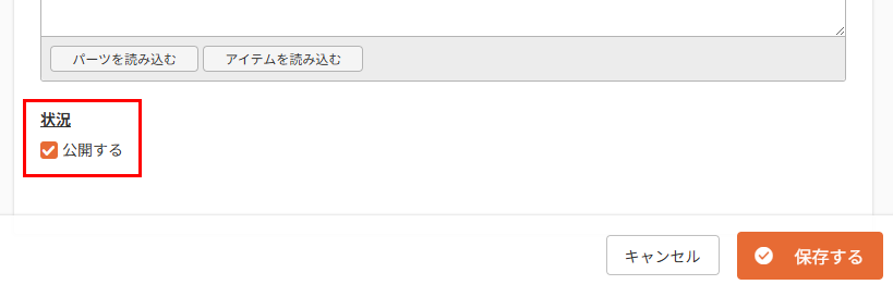公開して保存
