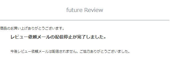 「「配信停止」完了
