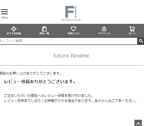 レビュー投稿完了画面