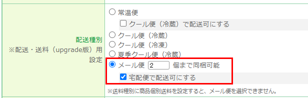 「メール便」対応商品を設定