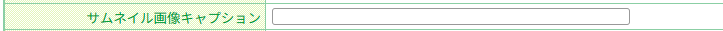 サムネイル画像キャプション