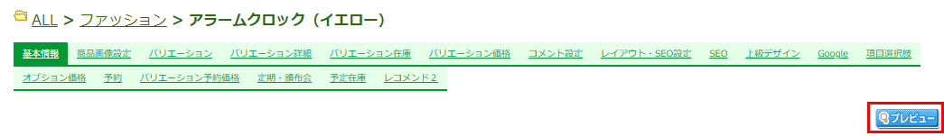 運用＞商品管理＞商品新規登録・商品基本情報編集-プレビューボタン