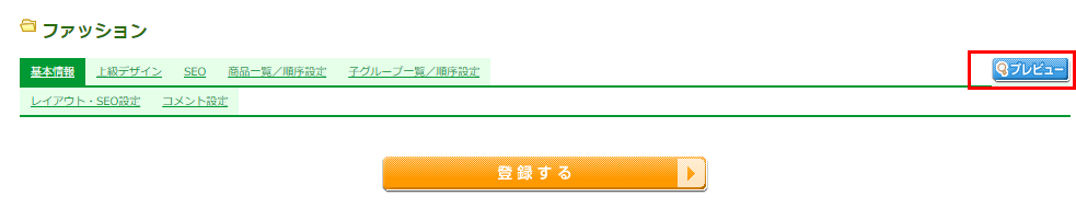 運用＞商品管理＞商品グループ管理（新規登録・編集）-プレビューボタン