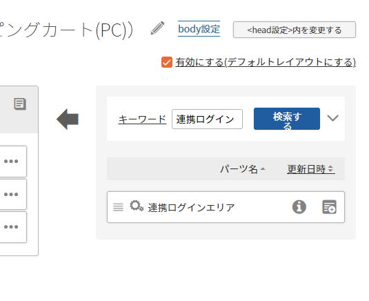 「パーツ検索エリア」で「連携ログイン」