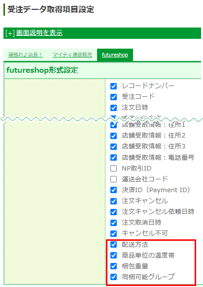 受注データのダウンロード項目の設定