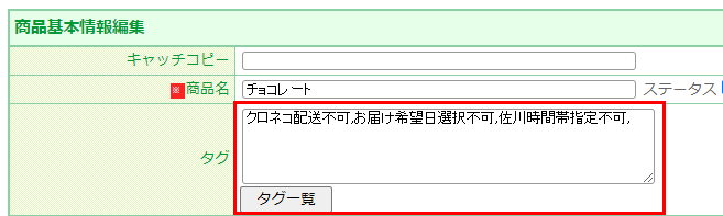 特定商品に必要な「商品タグ」を登録する