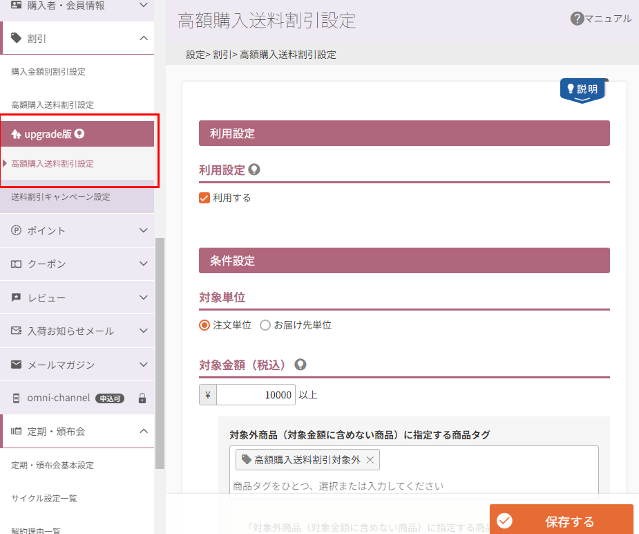 高額購入送料割引設定を登録する