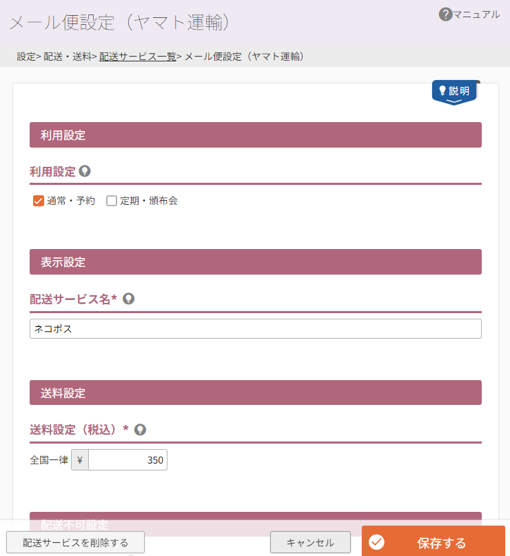 「メール便設定」画面