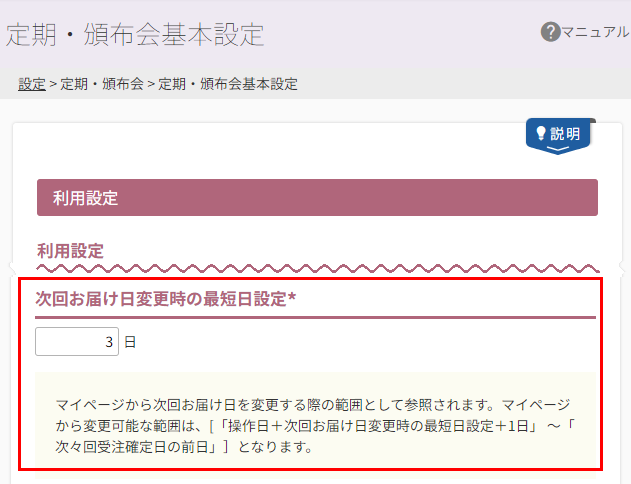 定期・頒布会申込みの「次回お届け変更日」に関する項目を設定する