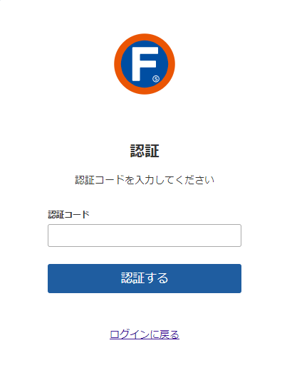 「認証コード入力」画面