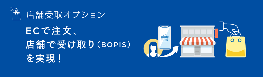 「店舗受取（BOPIS）」オプション×「実店舗在庫表示」機能