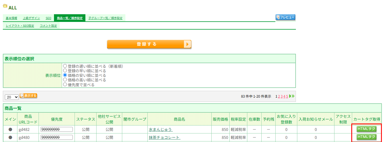 ［商品グループ新規登録・編集］商品一覧／順序設定から取得