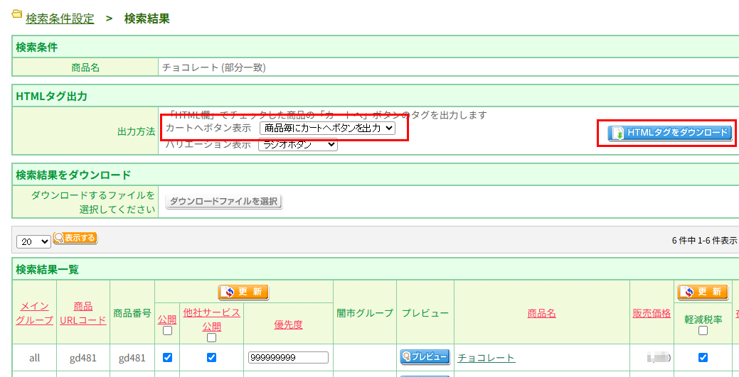 商品一覧の上部にある「HTMLタグ出力」欄からHTMLを出力する