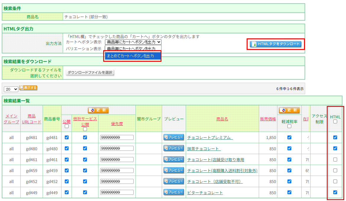 商品一覧の上部にある「HTMLタグ出力」欄からHTMLを出力する-複数の商品をまとめて「カートに入れる」