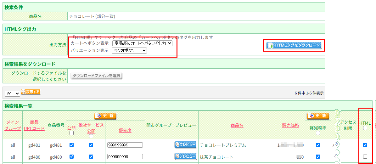 商品一覧の上部にある「HTMLタグ出力」欄からHTMLを出力する-バリエーション(ラジオボタン)