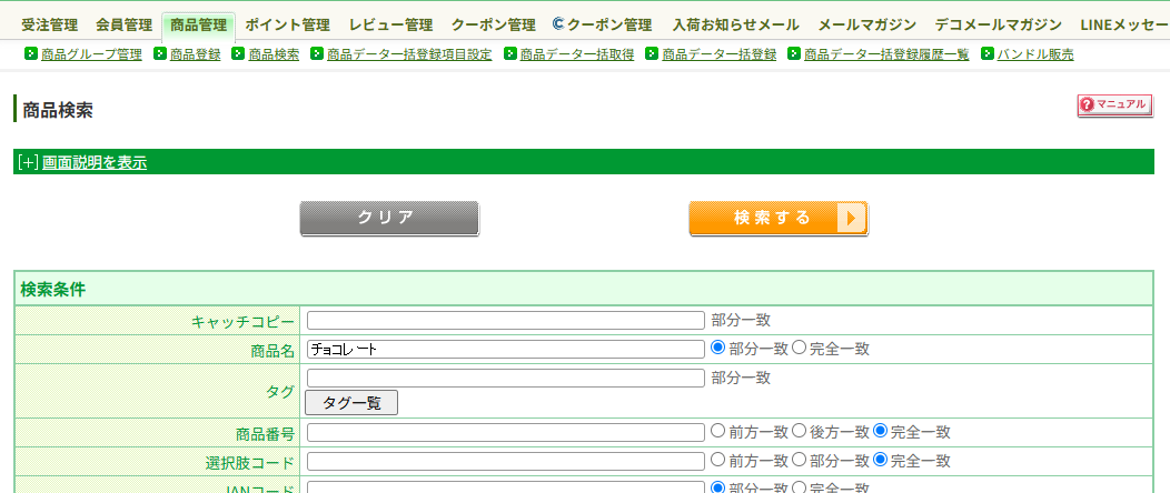 商品検索で該当商品を検索する