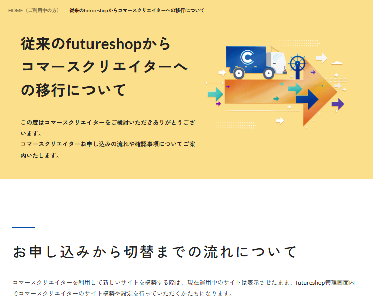 従来のfutureshopからコマースクリエイターへの移行について