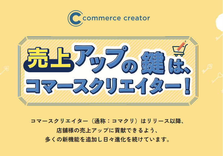 売上アップの鍵は、コマースクリエイター！