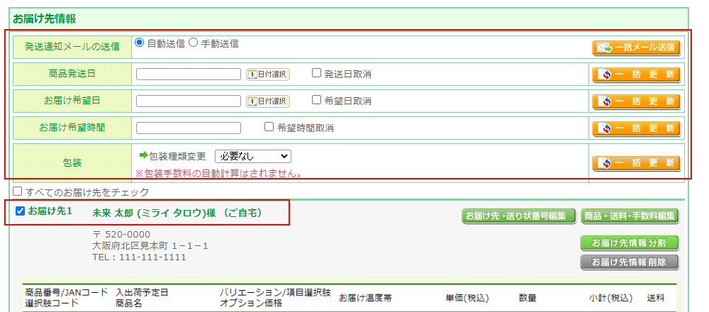 「発送通知メール」「商品発送日」「お届け希望日」「お届け希望時間」「包装」