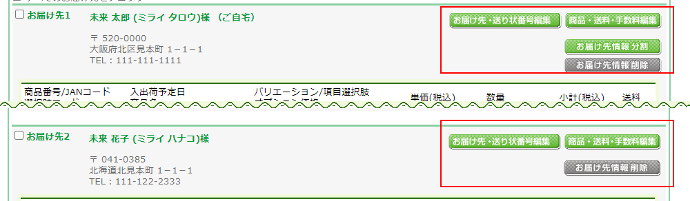 受注内容やお届け情報の変更について