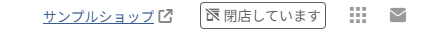 「開店/閉店」の権限なしの場合