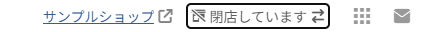 「開店/閉店」の権限ありの場合